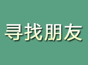 崆峒寻找朋友