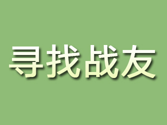 崆峒寻找战友