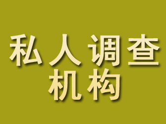 崆峒私人调查机构